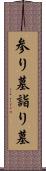参り墓 Scroll