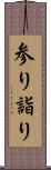 参り Scroll
