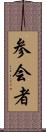 参会者 Scroll