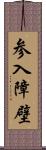 参入障壁 Scroll