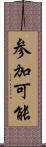 参加可能 Scroll