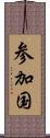 参加国 Scroll