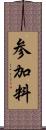 参加料 Scroll