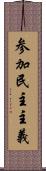 参加民主主義 Scroll