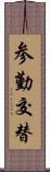 参勤交替 Scroll