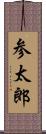 参太郎 Scroll