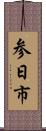 参日市 Scroll