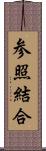 参照結合 Scroll