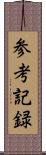 参考記録 Scroll