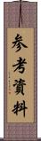 参考資料 Scroll