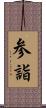 参詣 Scroll