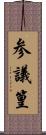 参議篁 Scroll