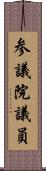 参議院議員 Scroll