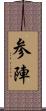 参陣 Scroll