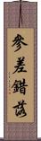 參差錯落 Scroll