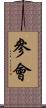 參會 Scroll