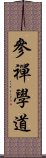 參禪學道 Scroll