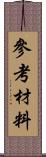 參考材料 Scroll