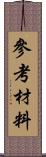 參考材料 Scroll