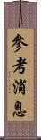 參考消息 Scroll