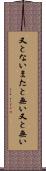 又とない Scroll
