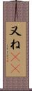 又ね(sK) Scroll