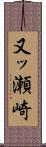 又ッ瀬崎 Scroll