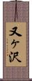 又ヶ沢 Scroll