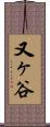 又ヶ谷 Scroll