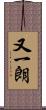 又一朗 Scroll
