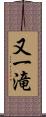 又一滝 Scroll