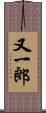 又一郎 Scroll