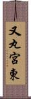 又丸宮東 Scroll