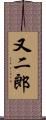 又二郎 Scroll