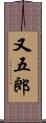 又五郎 Scroll