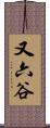 又六谷 Scroll