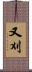 又刈 Scroll