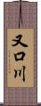 又口川 Scroll