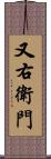 又右衛門 Scroll