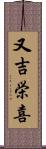 又吉栄喜 Scroll