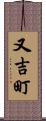 又吉町 Scroll