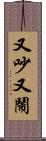 又吵又鬧 Scroll