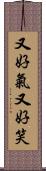 又好氣又好笑 Scroll