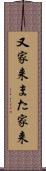 又家来 Scroll