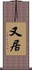 又居 Scroll