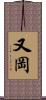 又岡 Scroll