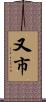 又市 Scroll