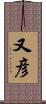 又彦 Scroll