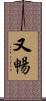 又暢 Scroll