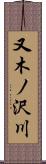 又木ノ沢川 Scroll